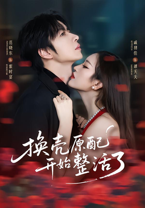 换壳原配开始整活了（60集）经典短剧重温旧梦