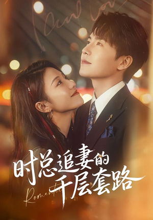 时总追妻的千层套路（70集）好看的国产短剧