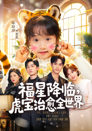 福星降临，虎宝治愈全世界（75集）一口气追完所有短剧