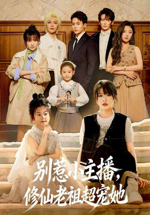 别惹小主播，修仙老祖超宠她（67集）越看越好看短剧