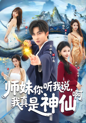 师妹你听我说，我真是神仙啊（75集）热播短剧持续更新