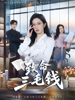 致命三毛钱（69集）短剧越看越精彩越看越上头