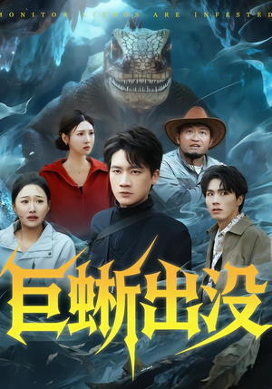 巨蜥出没（53集）热门正能量短剧推荐