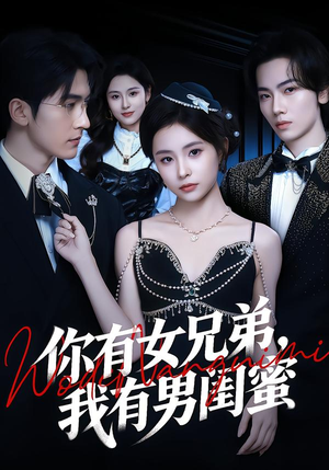 你有女兄弟，我有男闺蜜（54集）今日热门短剧推荐