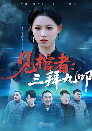 见棺者：三拜九叩（35集）好看又上头的短剧来了