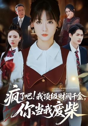 疯了吧!我顶级财阀千金，你当我废柴（57集）热门短剧抢先看全集