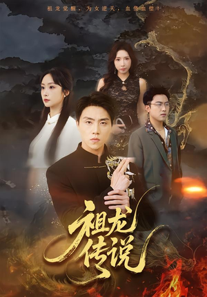 祖龙传说（73集）热门短剧每天更新