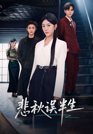 悲秋误半生（75集）短剧男演员排行榜