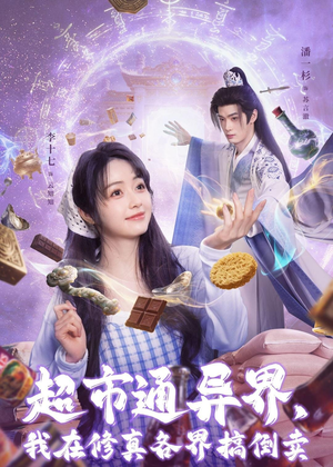 超市通异界，我在修真各界搞倒卖（80集）红果短剧免费看全剧