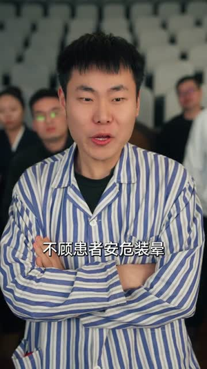 实习医生会转移疼痛，我反手转移（75集）红果短剧看全集