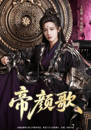 帝颜歌（62集）免费在线观看短剧大结局