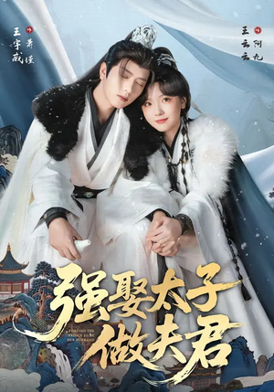 强娶太子做夫君（67集）短剧全集无删完整版