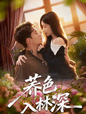荞色入林深（70集）热播短剧精彩片段