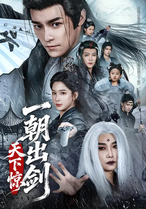 一朝出剑天下惊（79集）最热短剧火爆上线