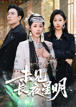 未见长夜星明（95集）短剧最终回限免畅看