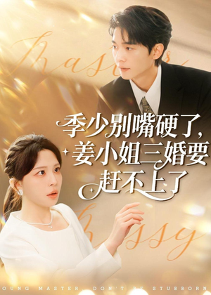 季少别嘴硬了，姜小姐三婚要赶不上了（83集）精彩短剧每天更新