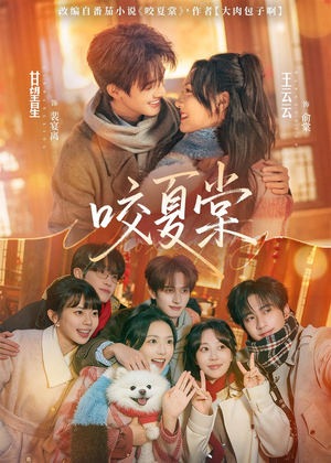 咬夏棠（67集）全集免费看热门短剧推荐