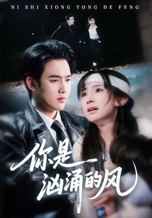 你是汹涌的风（70集）花生短剧热门短剧