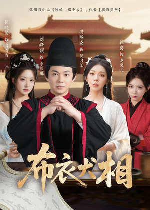 布衣犬相（71集）排行榜前十的短剧