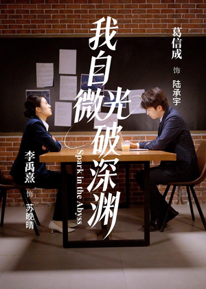 我自微光破深渊（66集）短剧最终章免费合集