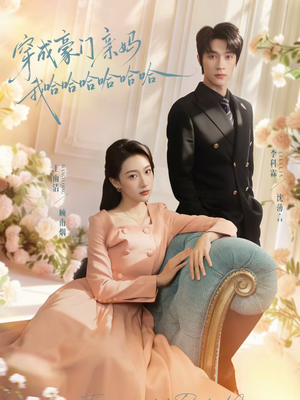 穿成豪门亲妈我哈哈哈哈哈哈（71集）爆款短剧正在热播