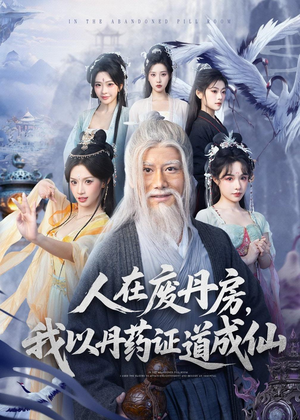 人在废丹房，我以丹药证道成仙（73集）在线就可以看短剧全集了