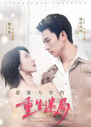 超能力契约之重生迷局（83集）免费短剧尽享影视魅力