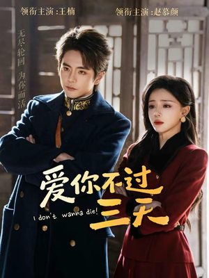 爱你不过三天（63集）全集短剧免费完整版在线观看
