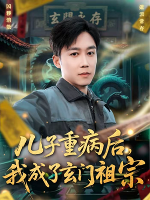 儿子重病后，我成了玄门祖宗（80集）好看又上头的短剧来了