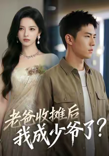 老爸收摊后，我成少爷了（50集）爆款短剧一起追