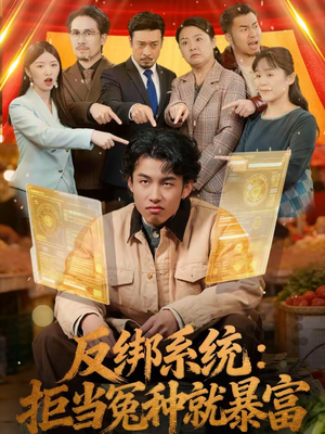 反绑系统：拒当冤种就暴富（80集）免费观看全集的短剧网站推荐