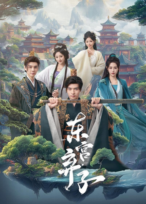 东宫弃子（84集）这部免费的短剧太棒了