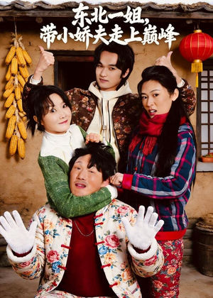 东北一姐，带小娇夫走上巅峰（76集）一毛不花看完整部短剧
