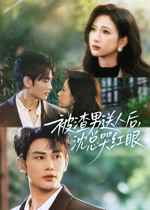 被渣男送人后，沈总哭红眼（61集）好看的短剧抢先看