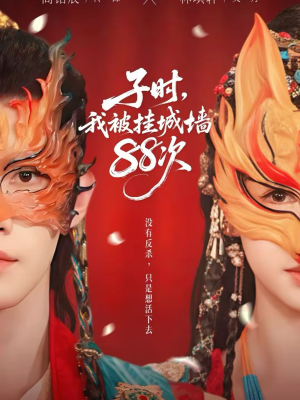 子时我被挂城墙88次（73集）最新短剧全集完整版
