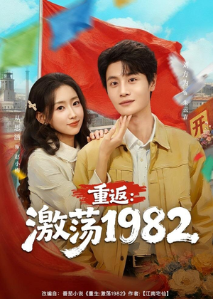 重返：激荡1982（74集）经典短剧重温旧梦