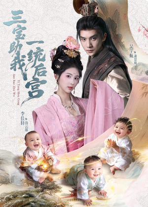 三宝助我一统后宫（61集）精彩免费短剧观看全集