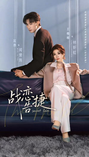 战恋告捷（80集）短剧合集杜比音效版