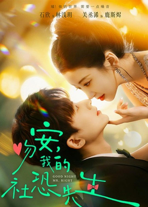 吻安，我的社恐先生（75集）一起追生活短剧