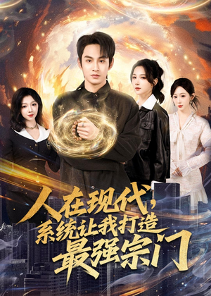 人在现代，系统让我打造最强宗门（80集）口碑爆棚短剧免费看