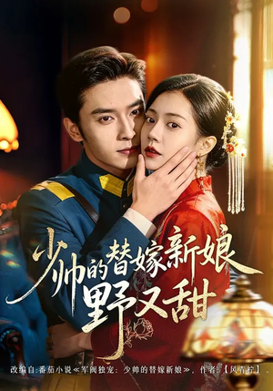 少帅的替嫁新娘野又甜（60集）又一部超火短剧抢先看全集