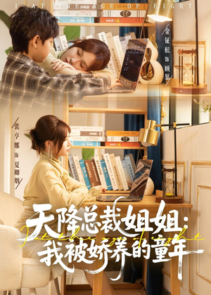 天降总裁姐姐：我被娇养的童年（80集）短剧全季限免大放送