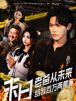 末日老爸从未来给我百万两黄金（63集）红果短剧免费全集看