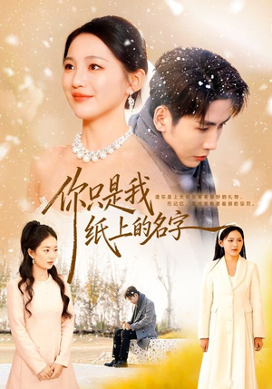 你只是我纸上的名字（68集）喜欢短剧的来一起追剧吧