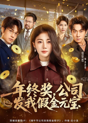 年终奖，公司发我假金元宝（59集）一口气看到热门短剧全集