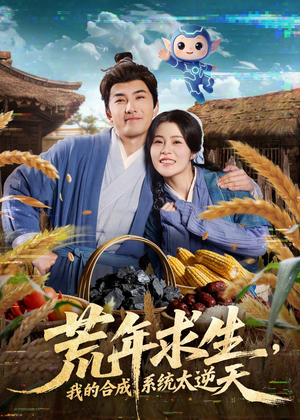 荒年求生，我的合成系统太逆天（76集）零花钱看整部短剧的网站