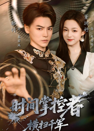 时间掌控者：横扫千军（51集）热门短剧在线看