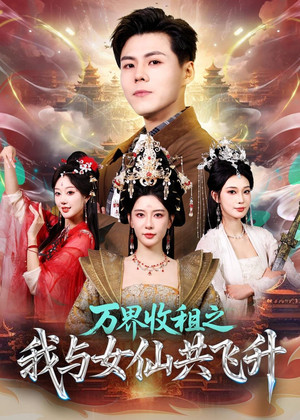 万界收租之我与女仙共飞升（80集）全集免费在线观看短剧无广告