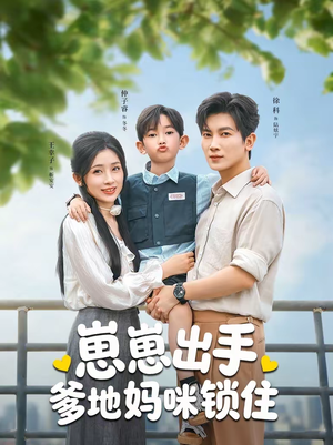 崽崽出手，爹地妈咪锁住（60集）全集短剧免费观看无压力