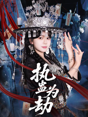 执蛊为劫（60集）一口气追短剧至大结局